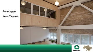 Йога	Студия	
	
Киев,	Украина	
 