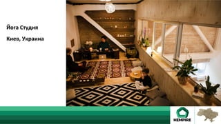 Йога	Студия	
	
Киев,	Украина	
 