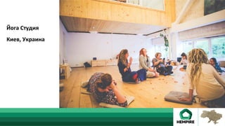 Йога	Студия	
	
Киев,	Украина	
 