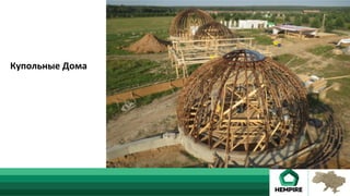 Купольные	Дома	
 