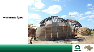 Купольные	Дома	
 