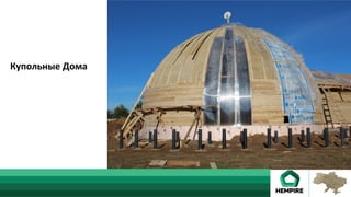 Купольные	Дома	
 