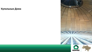 Купольные	Дома	
 