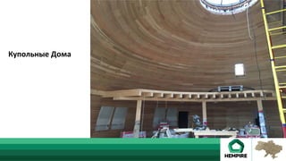 Купольные	Дома	
 