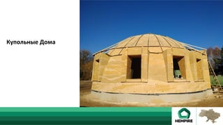 Купольные	Дома	
 
