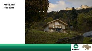 Монблан,	
Франция	
 