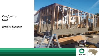 Сан	Диего,	
США	
	
Дом	на	колесах	
 
