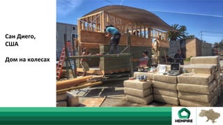 Сан	Диего,	
США	
	
Дом	на	колесах	
 