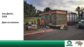 Сан	Диего,	
США	
	
Дом	на	колесах	
 