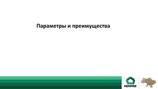 Параметры	и	преимущества	
 