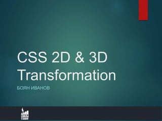 CSS 2D & 3D
Transformation
БОЯН ИВАНОВ
 