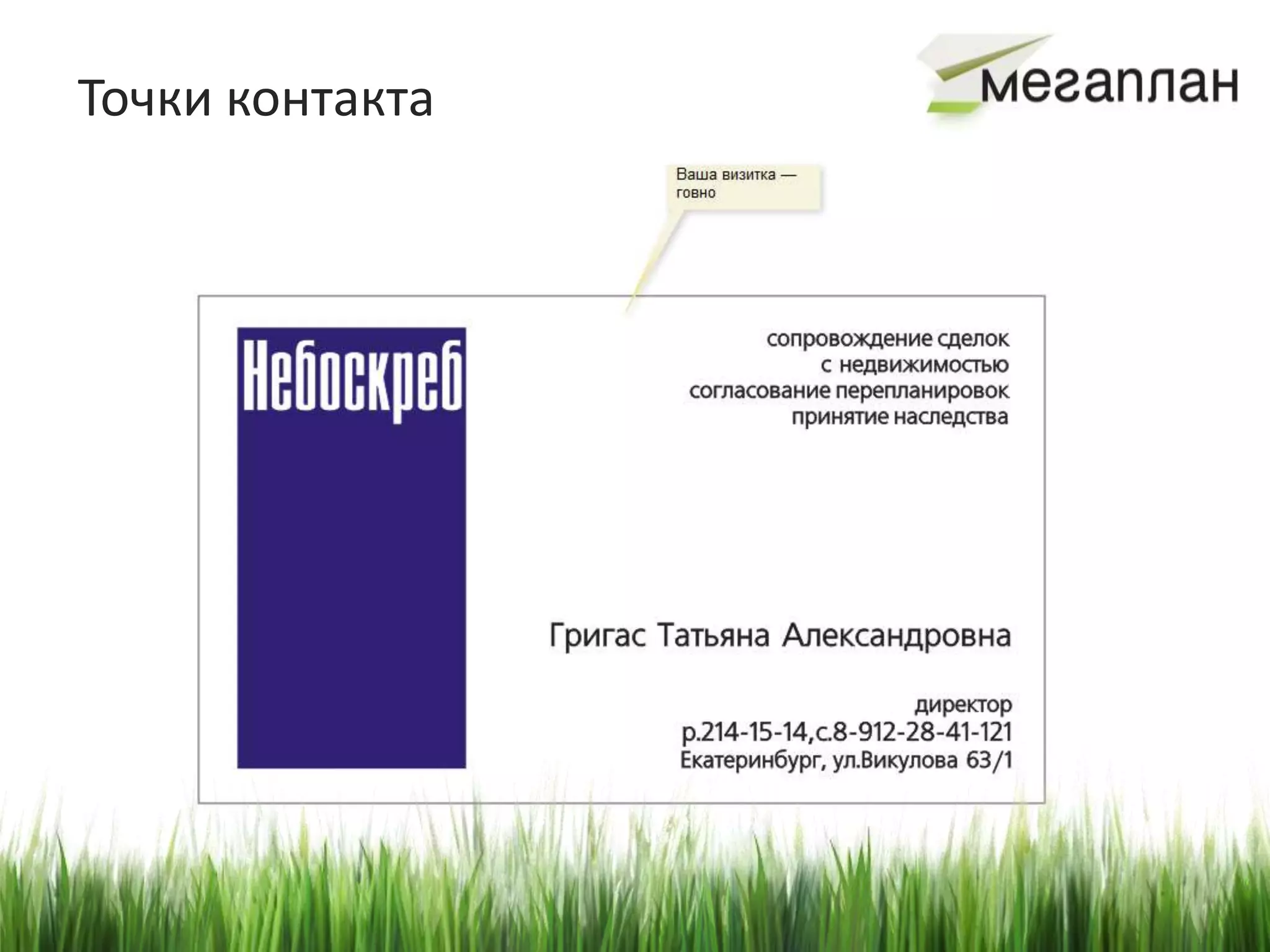 Точки контакта
 