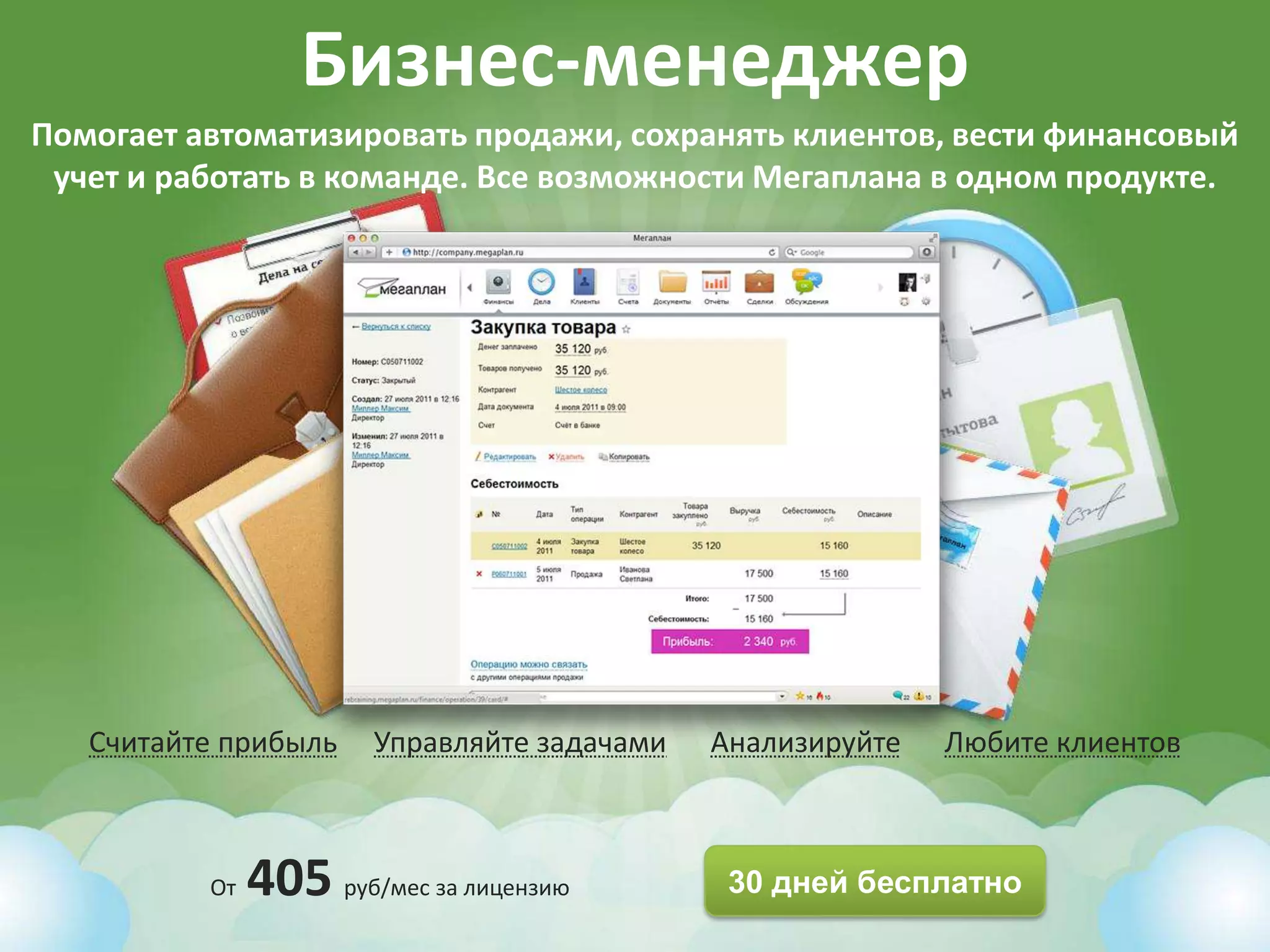 Бизнес-менеджер
Помогает автоматизировать продажи, сохранять клиентов, вести финансовый
 учет и работать в команде. Все возможности Мегаплана в одном продукте.




   Считайте прибыль     Управляйте задачами   Анализируйте   Любите клиентов



          От   405 руб/мес за лицензию         30 дней бесплатно
 