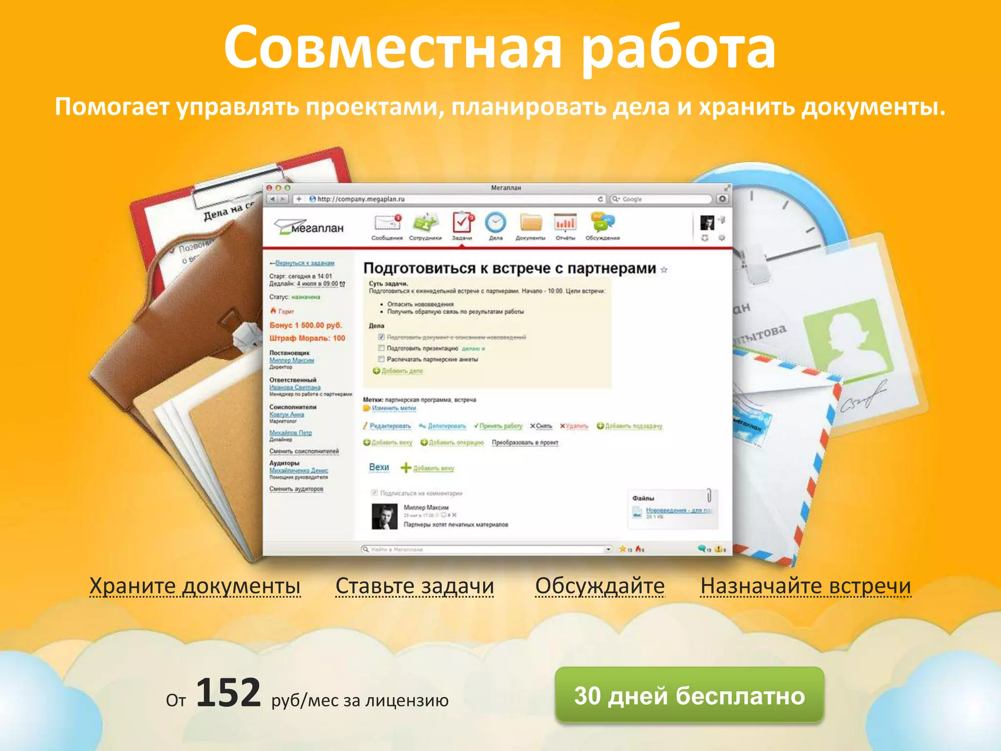 Совместная работа
Помогает управлять проектами, планировать дела и хранить документы.




  Храните документы      Ставьте задачи   Обсуждайте   Назначайте встречи



        От   152 руб/мес за лицензию        30 дней бесплатно
 