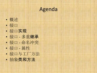Agenda
•   概述
•   接口
•   接口实现
•   接口 - 多重继承
•   接口 - 命名冲突
•   接口 - 属性
•   接口与工厂方法
•   抽象类和方法
 