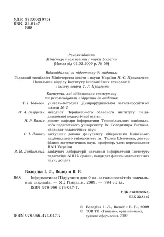 2
УДК	 373:002(075)
ББК	 32.81я7
	 В68
Видано за рахунок державних коштів
Продаж заборонено
Рекомендовано
Міністерством ос...