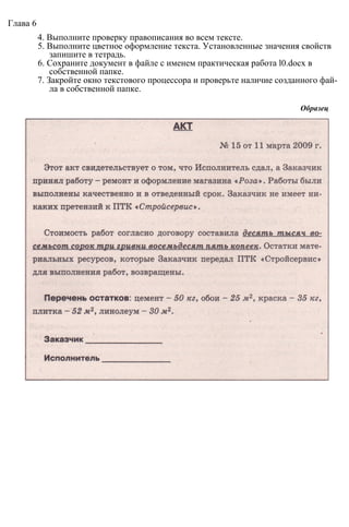 Глава 6
4. Выполните проверку правописания во всем тексте.
5. Выполните цветное оформление текста. Установленные значения свойств
запишите в тетрадь.
6. Сохраните документ в файле с именем практическая работа l0.docx в
собственной папке.
7. Закройте окно текстового процессора и проверьте наличие созданного фай­
ла в собственной папке.
Образец
 