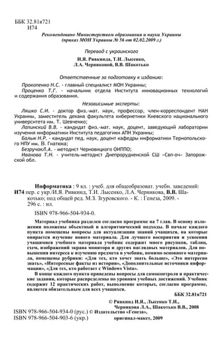 ББК 32.81я721
И74
Рекомендовано Министерством образования и науки Украины
(приказ МОН Украины № 56 от 02.02.2009 г.)
Перев...