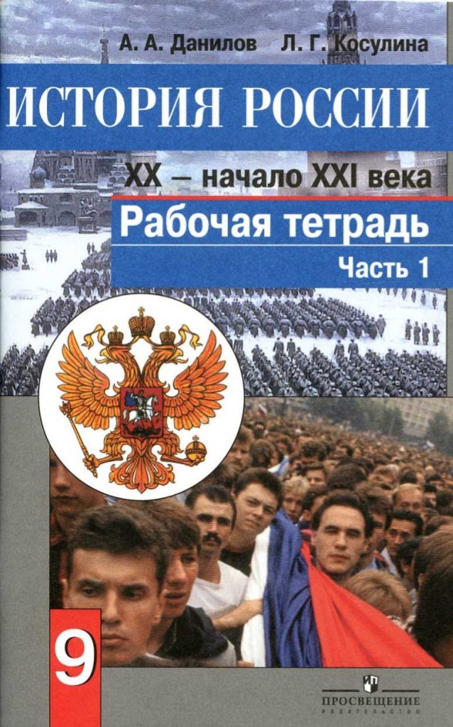 Гдз Данилов 9 Рабочая Гдз Данилов 9 Рабочая