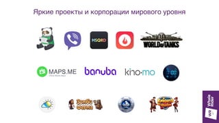 Яркие проекты и корпорации мирового уровня
 