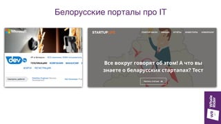 Белорусские порталы про IT
 