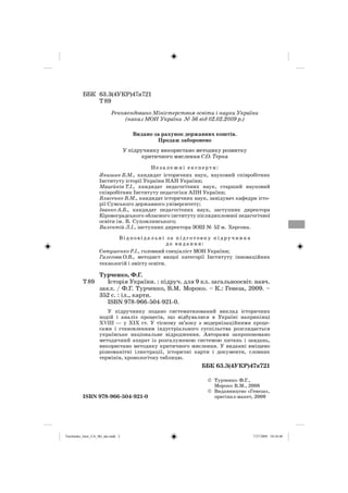 ББК 63.3(4УКР)47я721
Т89
Рекомендовано Міністерством освіти і науки України
(наказ МОН України № 56 від 02.02.2009 р.)
Вид...