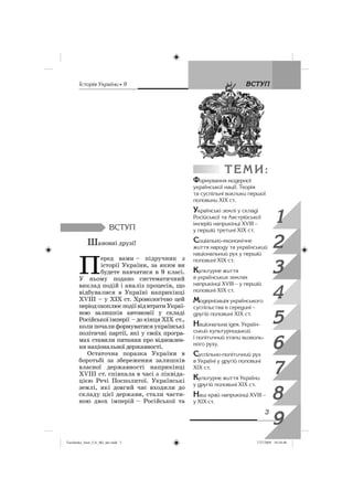 êñòîðëÿ Óêðàäíè • 9 ÂÑÒÓÏ
3
2
1
3
4
5
6
7
8
9
ÂÑÒÓ
ÂÑÒÓÏ
Шановні друзі!
П
еред вами – підручник з
історії України, за яким...