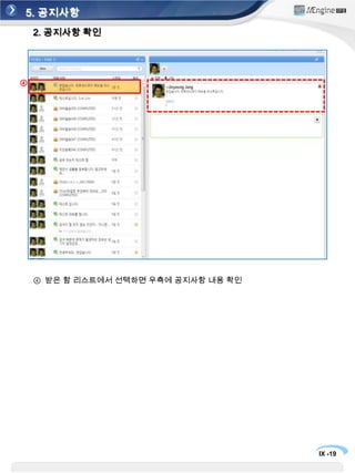 5. 공지사항1. 공지사항 등록①②③프로세스코디의 업무리스트에 ‘New’를 클릭하면 좌측에 녹색의 박스가 나타납니다.박스 내에          버튼을 클릭하면 하기와 같이 텍스트 탭이 나타납니다.공지사항에 해당하는 내용을 기재하고 ‘확인’을 선택하면 해당업무리스트에 새로운 업무가 나타납니다