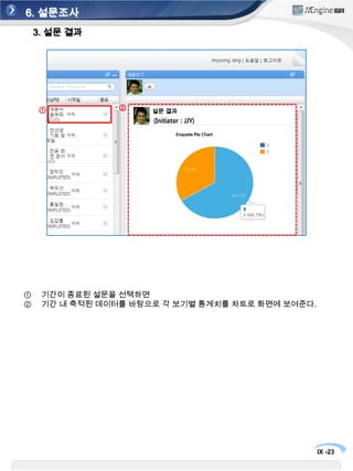 6. 설문조사2. 설문 작성①설문 작성②개인 업무리스트에 설문을 하나 선택하여설문을 작성한 후 ‘완료버튼’을 누른다. 이렇게 여러명이 한 것은 데이터가 축적된다