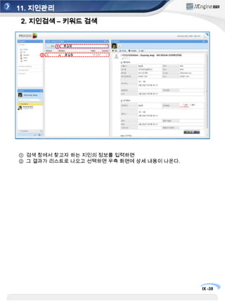 11. 지인관리1. 지인정보 등록①②새 업무 시작에서 ‘지인등록’ 선택지인 정보 입력 후 ‘완료 처리’ 선택