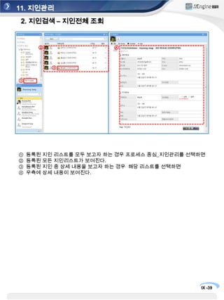 11. 지인관리2. 지인검색 – 키워드 검색홍길동①홍길동②검색 창에서 찾고자 하는 지인의 정보를 입력하면 그 결과가 리스트로 나오고 선택하면 우측 화면에 상세 내용이 나온다.