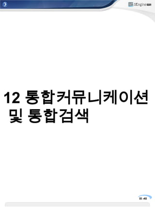 11. 지인관리2. 지인검색 – 지인전체 조회④②③①등록된 지인 리스트를 모두 보고자 하는 경우 프로세스 중심_지인관리를 선택하면등록된 모든 지인리스트가 보여진다.등록된 지인 중 상세 내용을 보고자 하는 경우  해당 리스트를 선택하면 우측에 상세 내용이 보여진다.