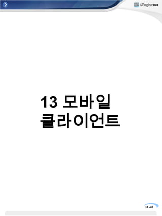 12. 통합커뮤니케이션 및 통합검색2. 통합검색②①모든 내용은 통합실시간 검색으로 지식관리 되어 이후 모든 단어 입력 시실시간으로 추천됨 (리얼타임 코칭)여러 개의 검색된 리스트중 선택된 것은 위쪽 으로 이동되어 선택 시 언제든지 내용을 볼 수 있다.