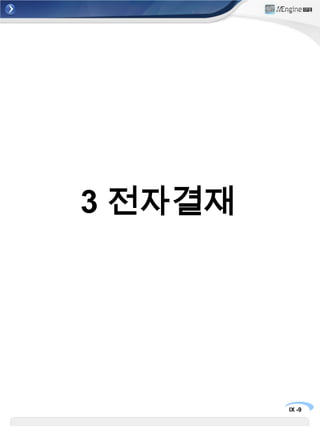 3 전자결재