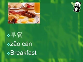 早餐
zǎo cān
Breakfast
 