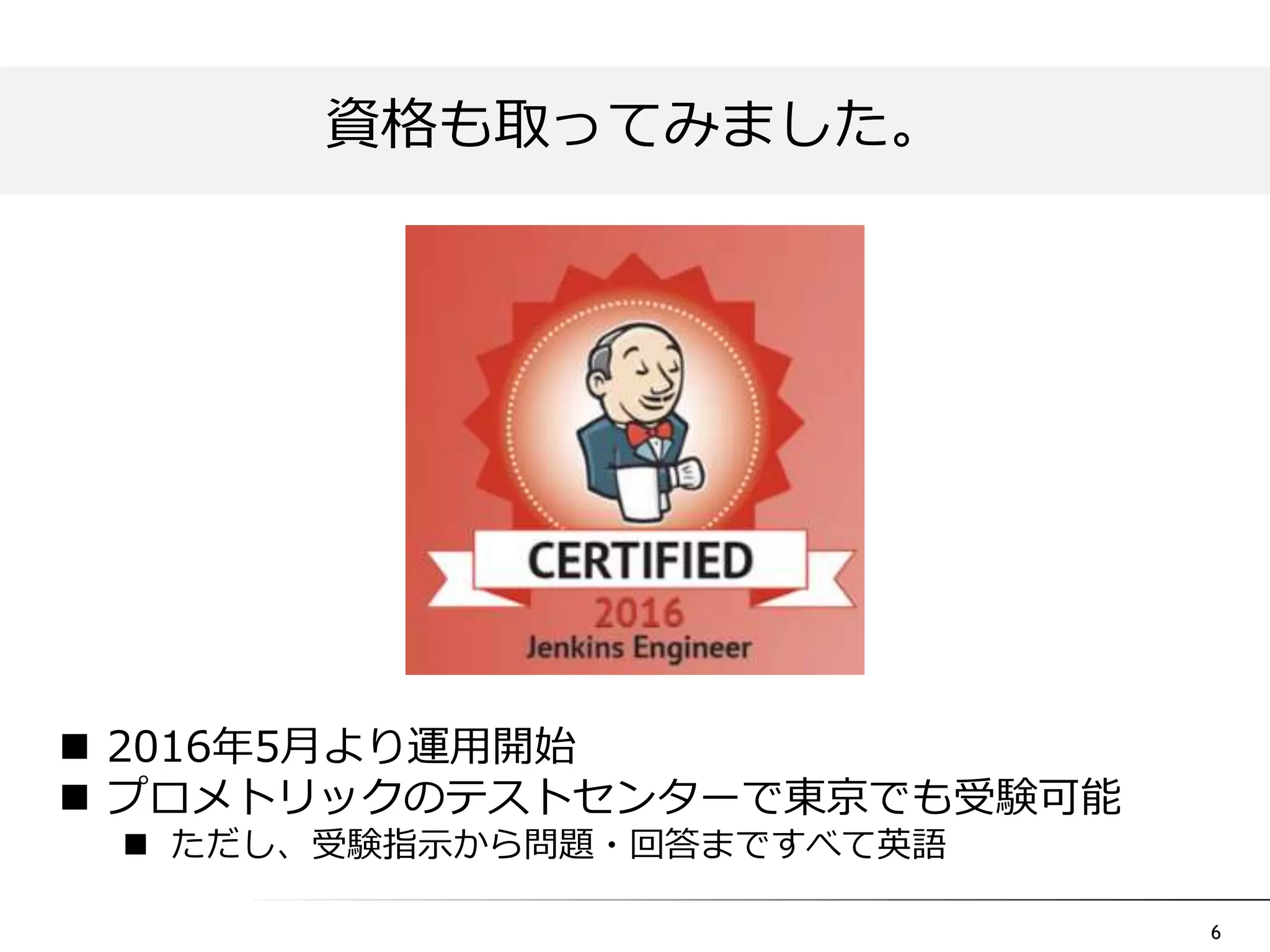 6
資格も取ってみました。
 2016年5月より運用開始
 プロメトリックのテストセンターで東京でも受験可能
 ただし、受験指示から問題・回答まですべて英語
 