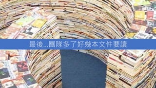 最後…團隊多了好幾本文件要讀
 