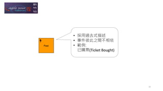 Past
• 採用過去式描述
• 事件彼此之間不相依
• 範例:
已購票(Ticket Bought)
19
 