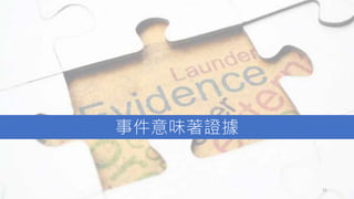 事件意味著證據
21
 