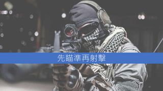 先瞄準再射擊
33
 