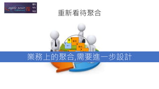 重新看待聚合
業務上的聚合,需要進一步設計
 