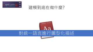 建模到底在做什麼?
對統一語言進行圖型化描述
 