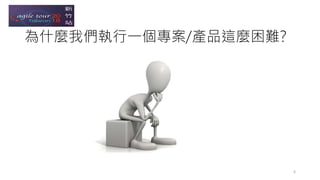 為什麼我們執行一個專案/產品這麼困難?
6
 