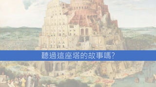 聽過這座塔的故事嗎?
7
 