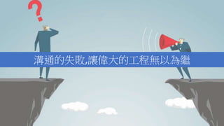 溝通的失敗,讓偉大的工程無以為繼
 