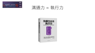 溝通力 = 執行力
 