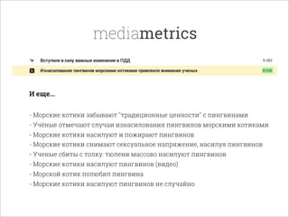И еще...
- Морские котики забывают "традиционные ценности" с пингвинами
- Учёные отмечают случаи изнасилования пингвинов морскими котиками
- Морские котики насилуют и пожирают пингвинов
- Морские котики снимают сексуальное напряжение, насилуя пингвинов
- Ученые сбиты с толку: тюлени массово насилуют пингвинов
- Морские котики насилуют пингвинов (видео)
- Морской котик полюбил пингвина
- Морские котики насилуют пингвинов не случайно
mediametrics
 