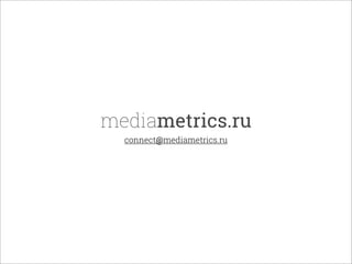 connect@mediametrics.ru
mediametrics.ru
 