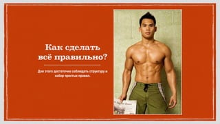 Как сделать
всё правильно?
Для этого достаточно соблюдать структуру и
набор простых правил.
 