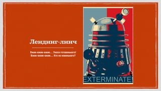 Лендинг-линч
Вжик-вжик-вжик… Уноси готовенького! 
Вжик-вжик-вжик… Кто на новенького?
 